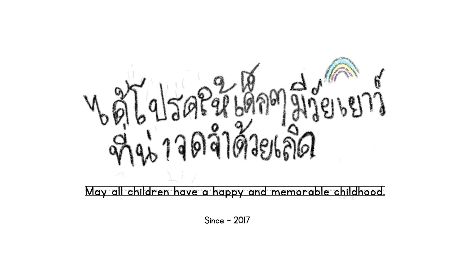 ได้โปรดให้เด็ก ๆ มีวัยเยาว์ที่น่าจดจำด้วยเถิด — May all children have a happy and memorable childhood.
